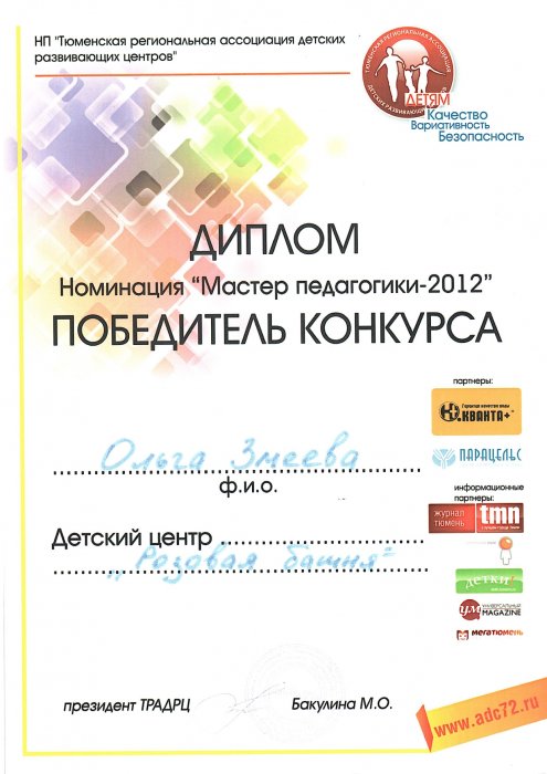 Мастер педагогики 2012 года