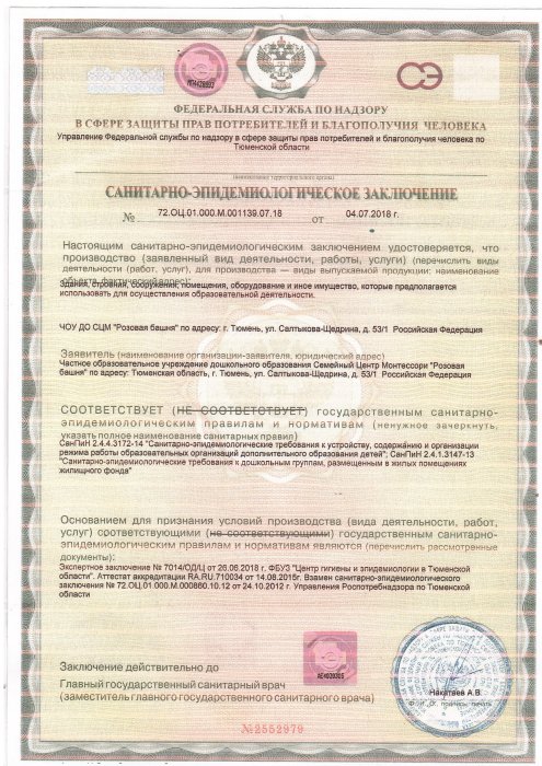Санитарно-эпидемиологическое заключение