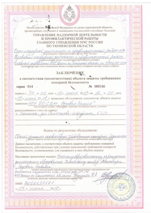 Заключение о соответствии пожарной безопасности