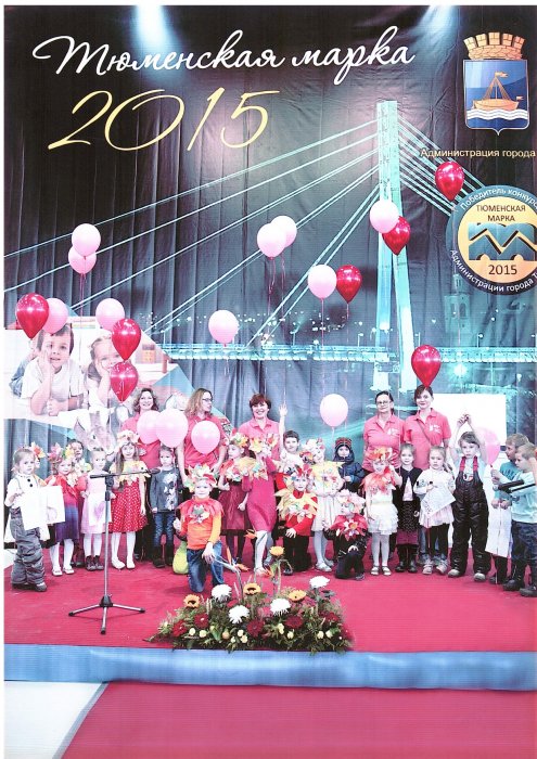 Тюменская марка 2015 года
