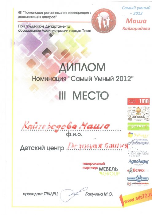 3 место. Самый умный 2012 года