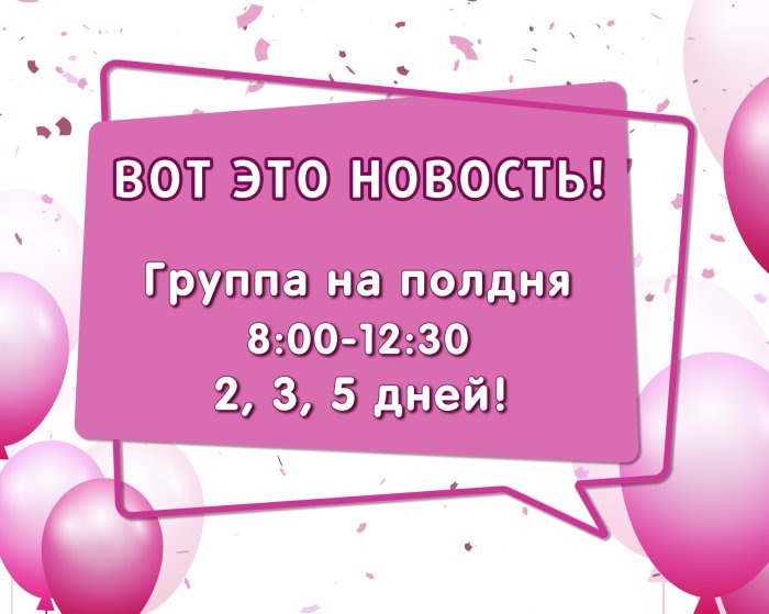 Группа на полдня